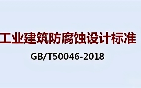 泗阳《工业建筑防腐蚀设计标准》（GB/T50046-2018）