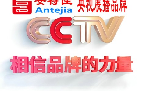 泗阳喜邦地坪-安特佳防腐涂料荣登CCTV央视展播