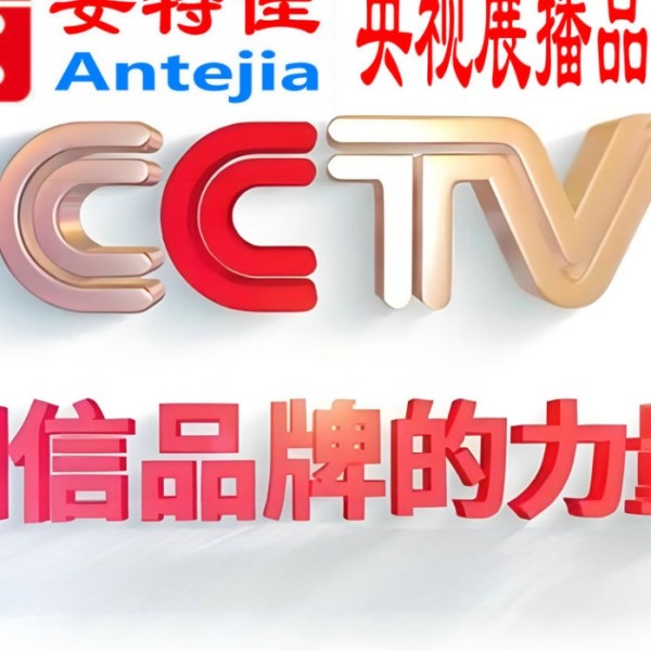 泗阳喜邦地坪-安特佳防腐涂料荣登CCTV央视展播